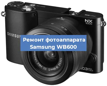 Ремонт фотоаппарата Samsung WB600 в Новосибирске